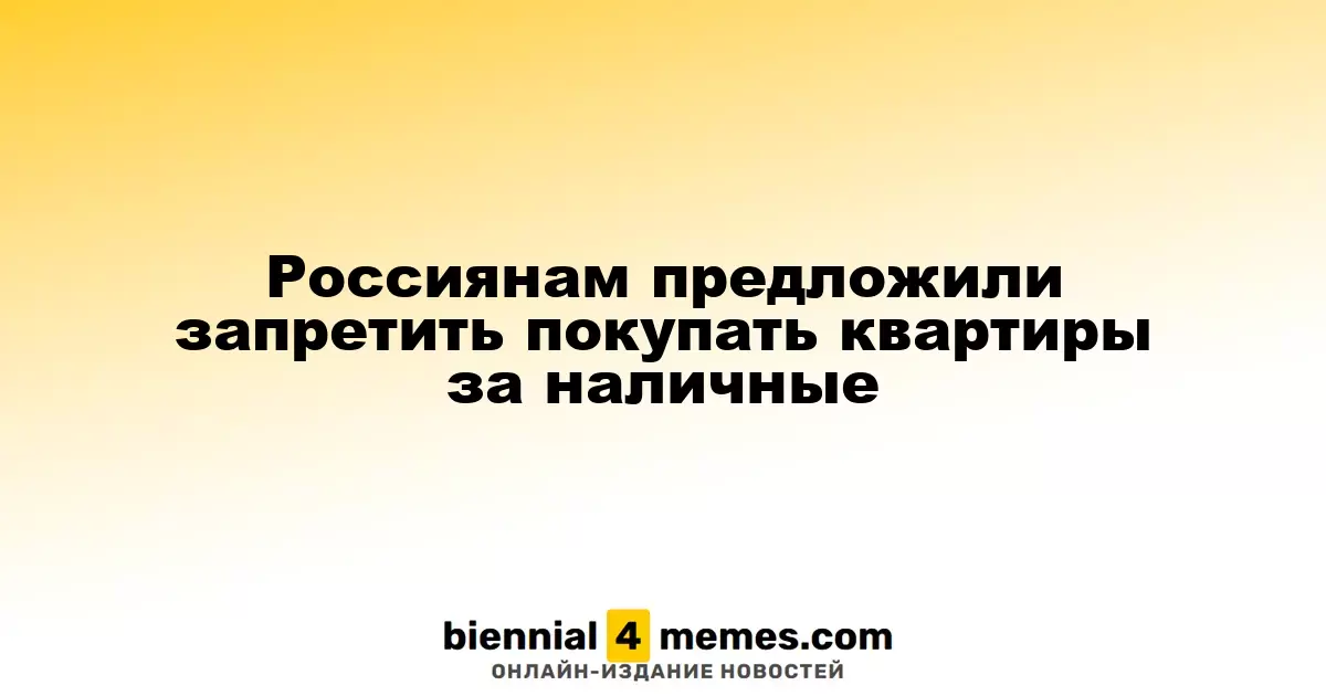 В России могут ввести запрет на покупку жилья за наличные деньги