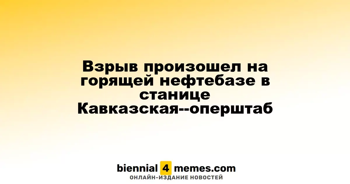 Взрыв произошел на горящей нефтебазе в станице Кавказская--оперштаб