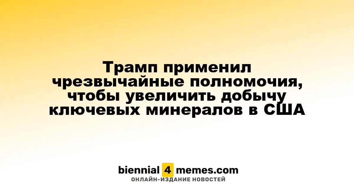 Трамп активировал экстренные полномочия для увеличения производства ключевых минералов в США