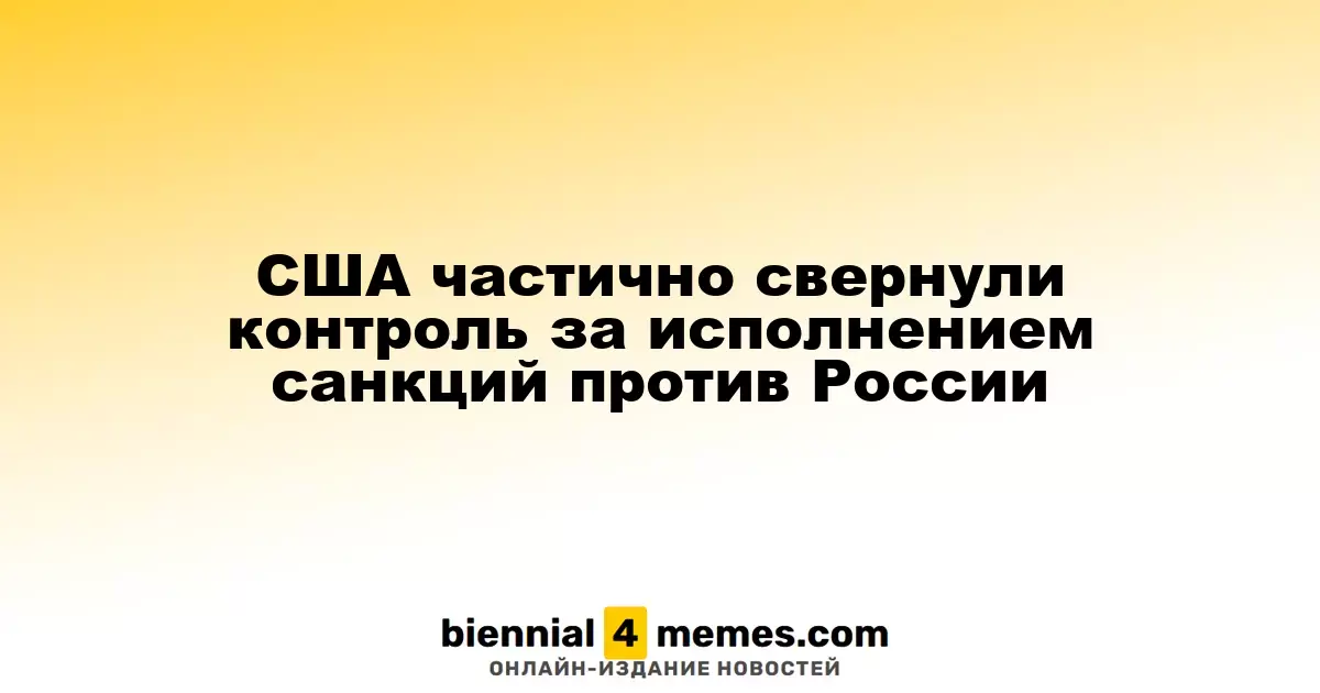 США частично ослабили контроль за соблюдением санкций в отношении России