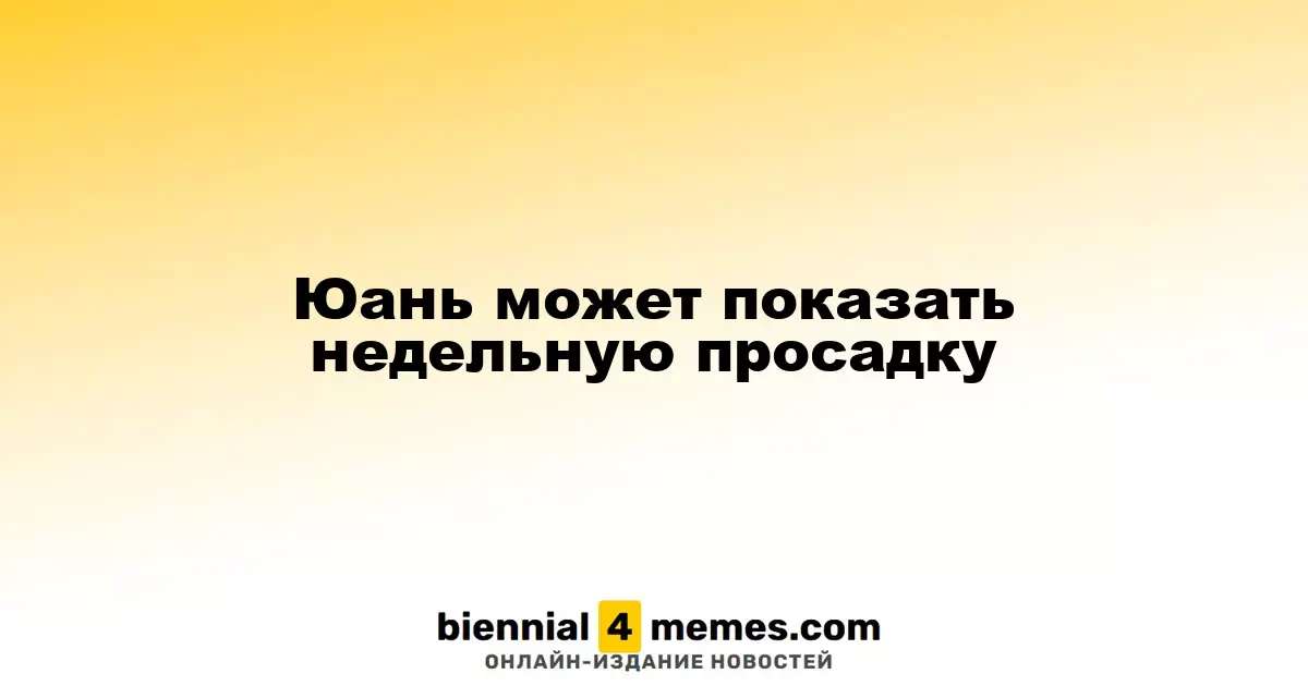 Юань может завершить неделю с падением