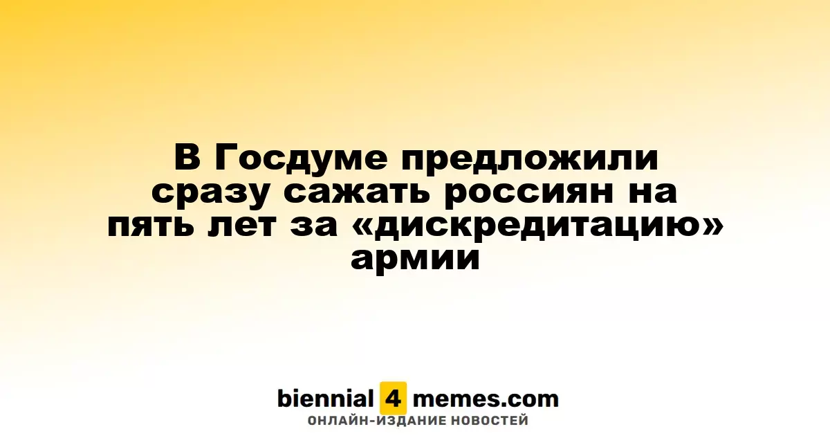 В Госдуме инициировали жесткие меры: до пяти лет за «дискредитацию» армии