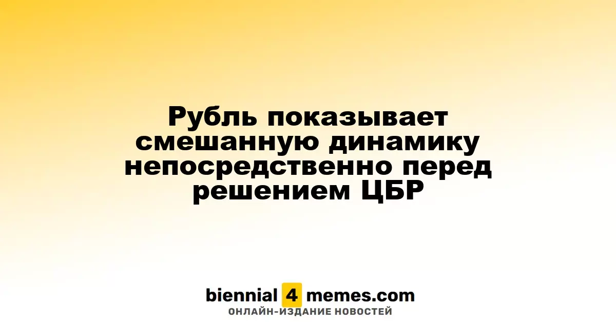 Рубль демонстрирует неопределенность на фоне предстоящего решения ЦБР