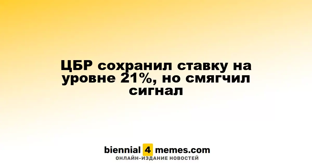 ЦБР сохранил ставку на уровне 21%, но смягчил сигнал