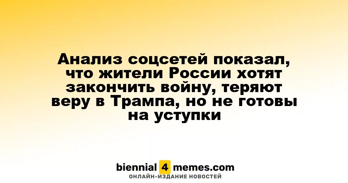 Исследование соцсетей: россияне стремятся к окончанию конфликта, теряют доверие к Трампу, но не желают компромиссов