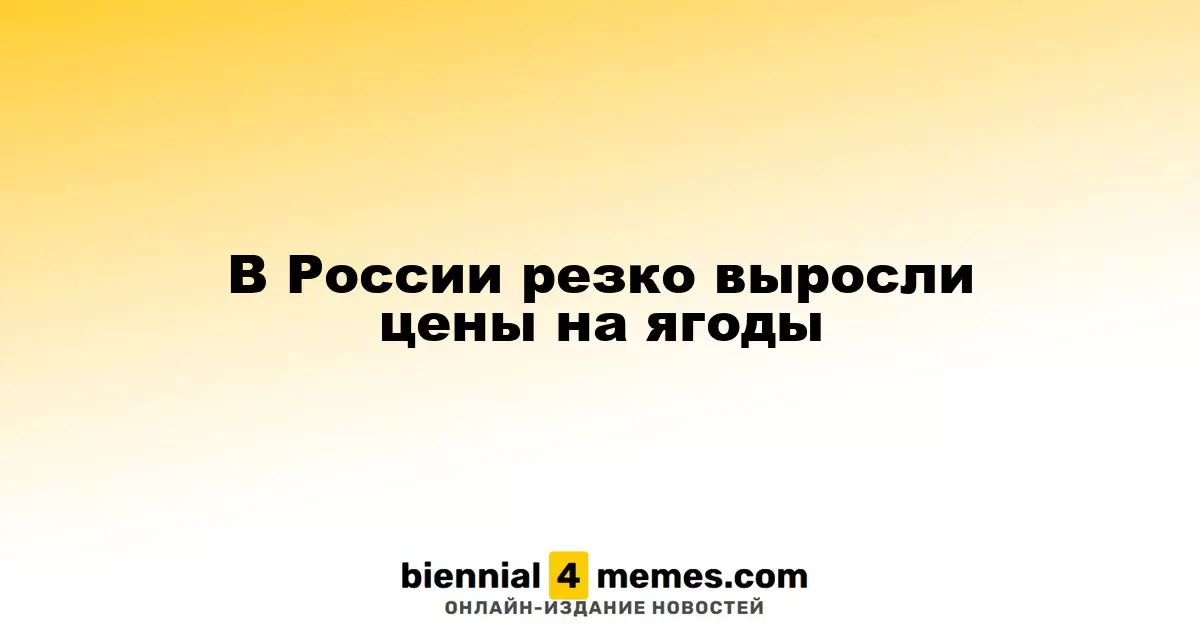 В России наблюдается резкий рост цен на ягоды