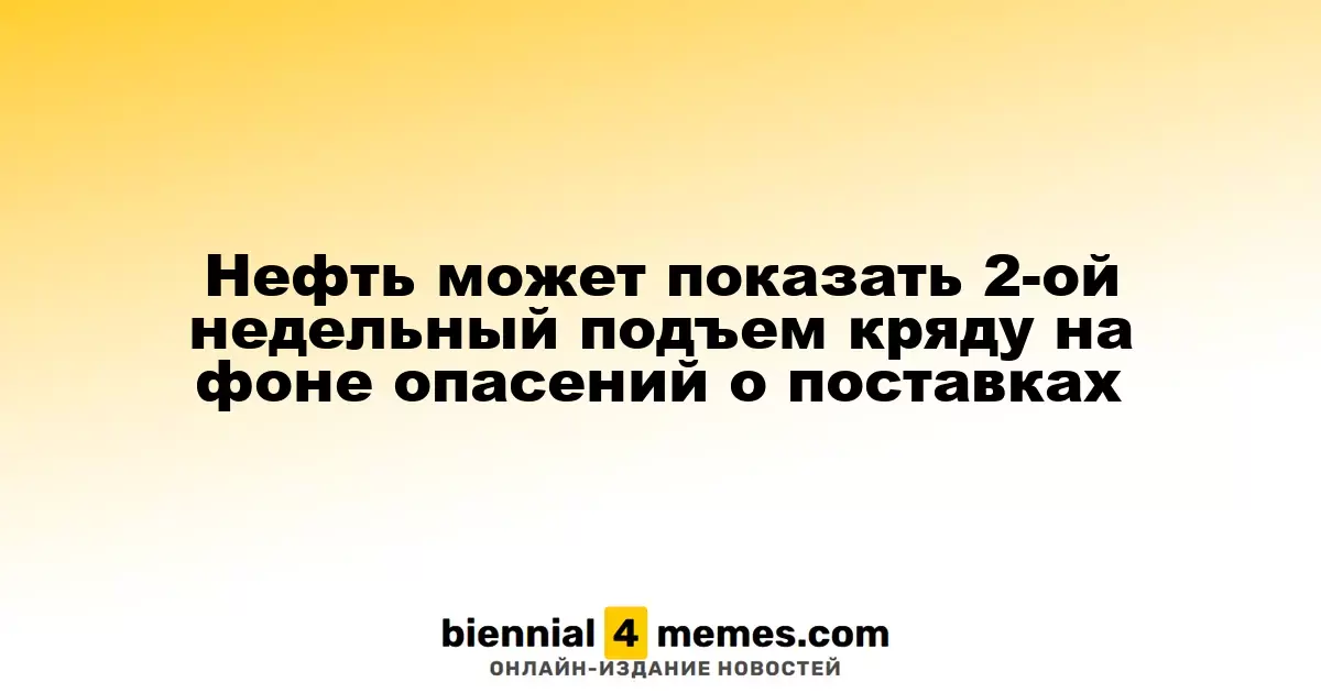 Нефтяные котировки могут вырасти второй неделю подряд из-за опасений по поводу поставок