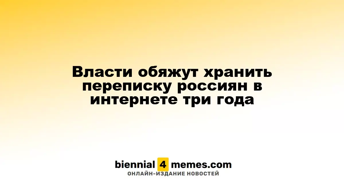 Российские власти введут обязательное трехлетнее хранение интернет-переписки пользователей