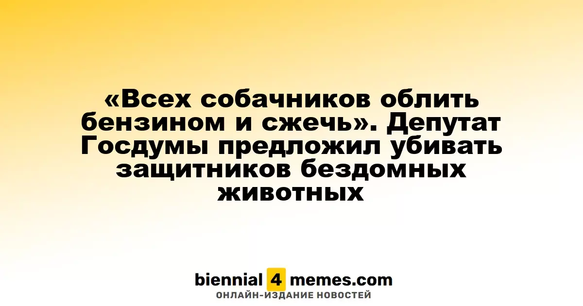 Депутат Госдумы призывает к жестким мерам против защитников бездомных животных