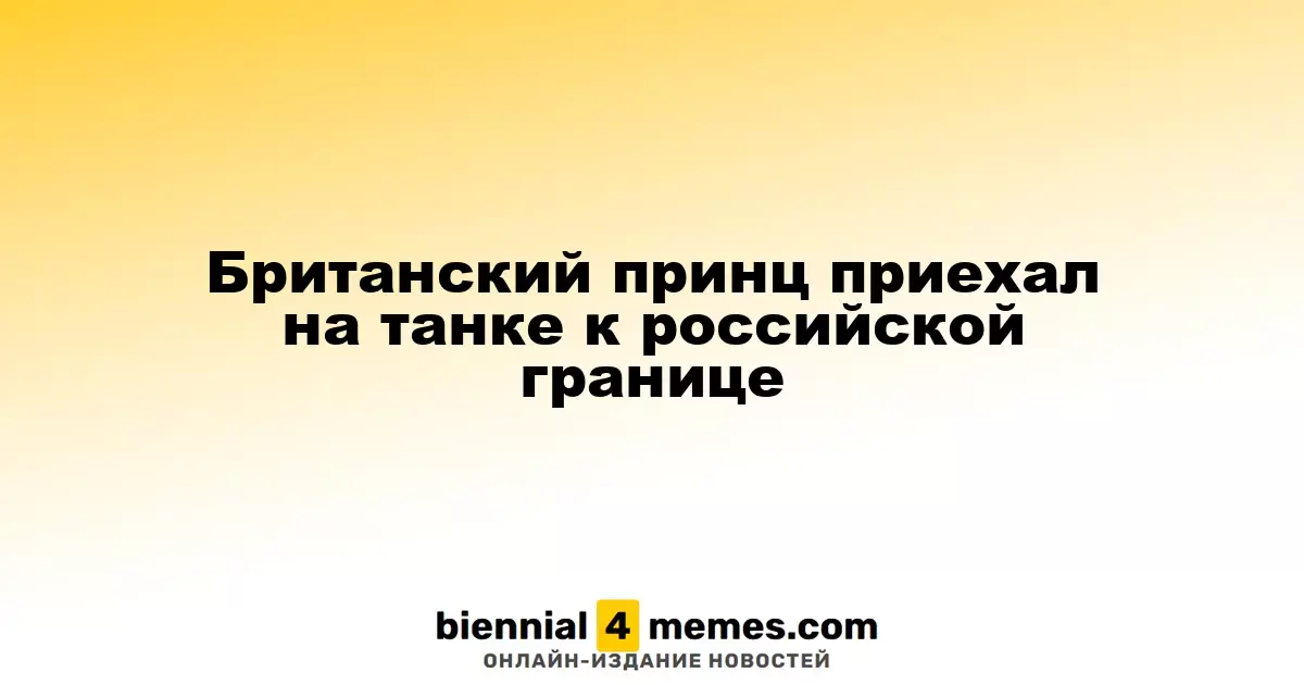 Британский принц приехал на танке к российской границе