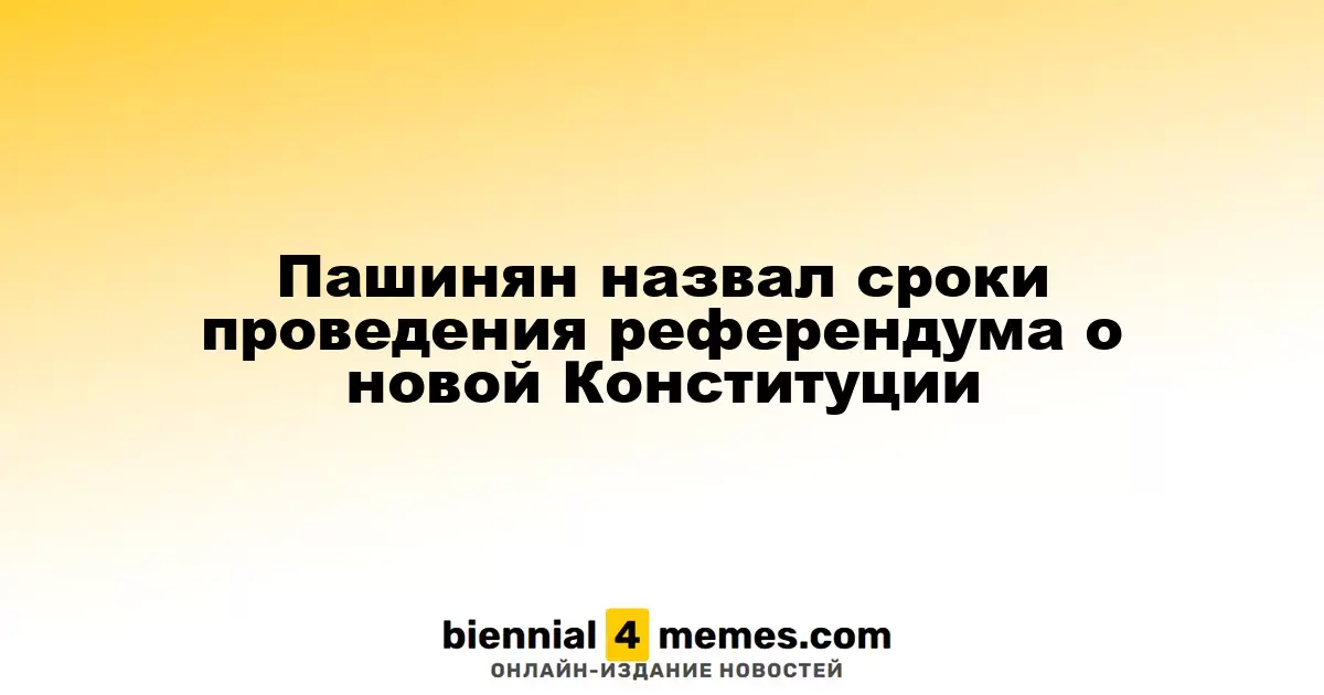 Пашинян озвучил дату референдума по новой Конституции