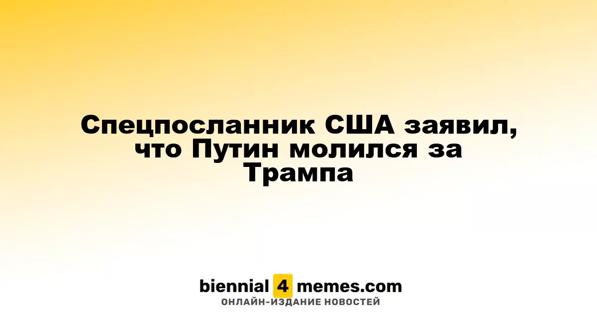 Специальный представитель США сообщил, что Путин молился за Трампа