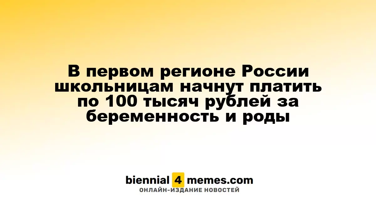 В Орловской области школьницам будут выплачивать 100 тысяч рублей за беременность и роды