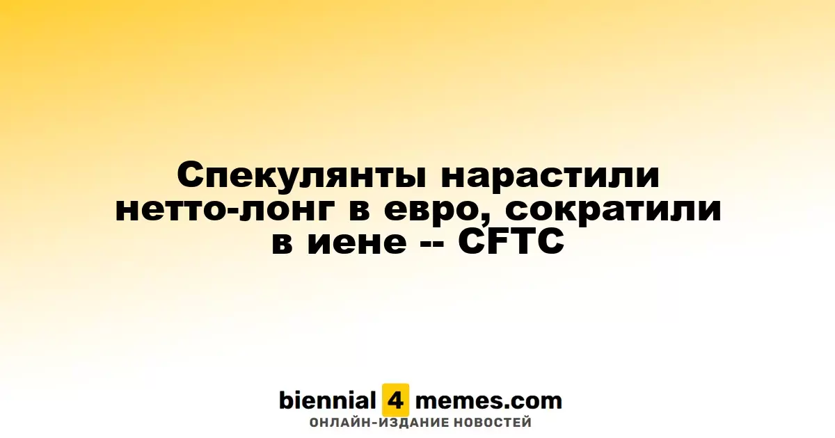 Трейдеры увеличили длинные позиции по евро и сократили по иене — данные CFTC