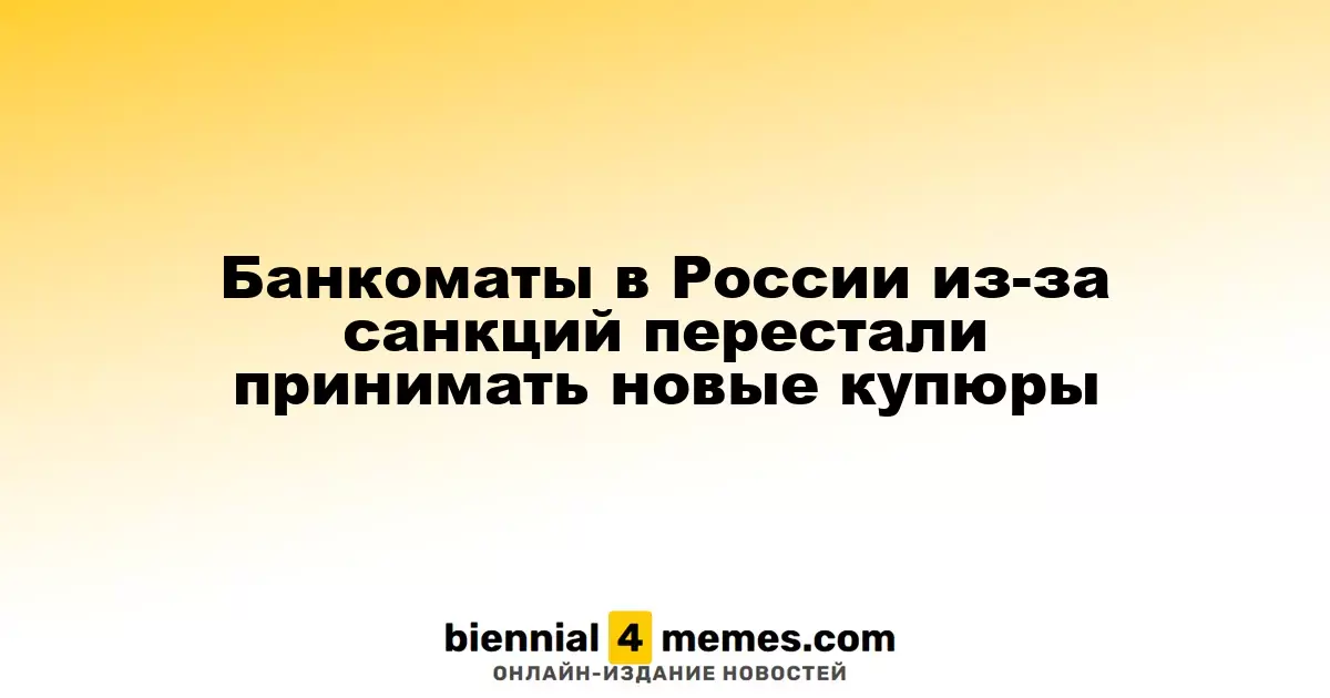 Банкоматы в России из-за санкций перестали принимать новые купюры