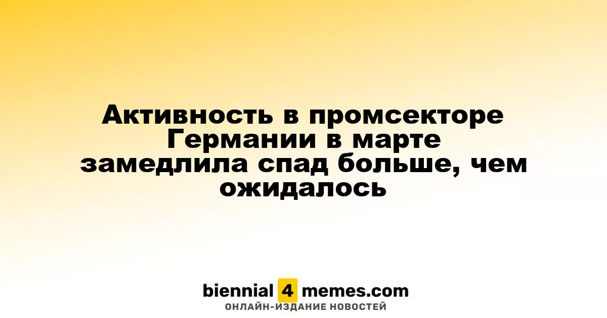 Темпы сокращения в промышленности Германии в марте оказались менее резкими, чем прогнозировалось