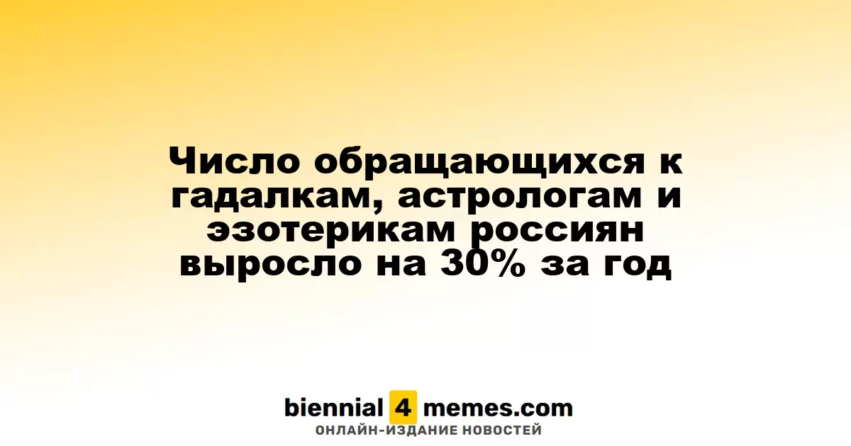 Количество россиян, обращающихся к гадалкам и астрологам, увеличилось на 30% за год