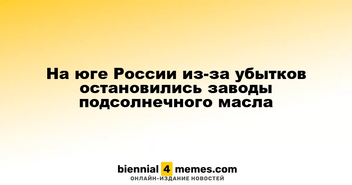 В Краснодарском крае из-за убытков остановлены заводы по производству подсолнечного масла
