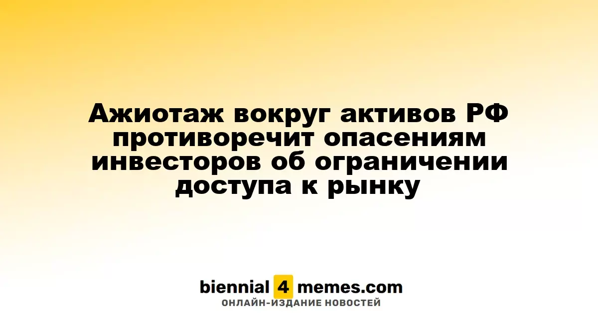 Ажиотаж вокруг активов РФ противоречит опасениям инвесторов об ограничении доступа к рынку