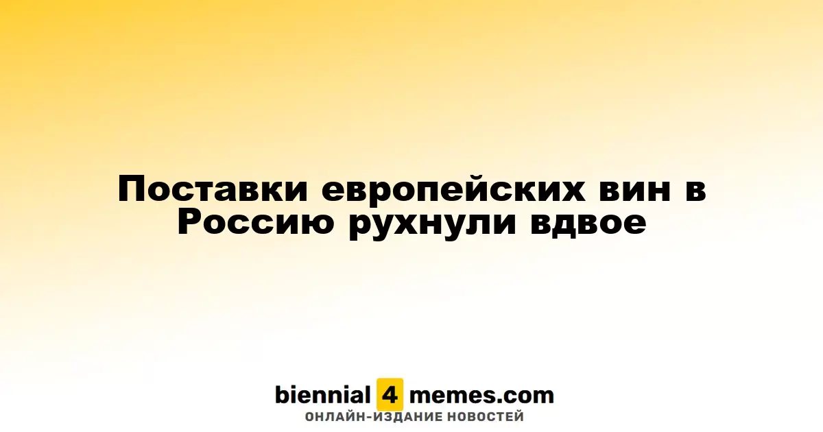 Импорт европейских вин в Россию упал вдвое
