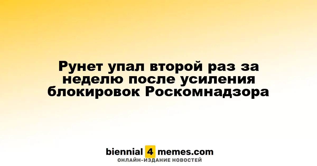 Рунет вновь столкнулся с проблемами после ужесточения блокировок Роскомнадзора