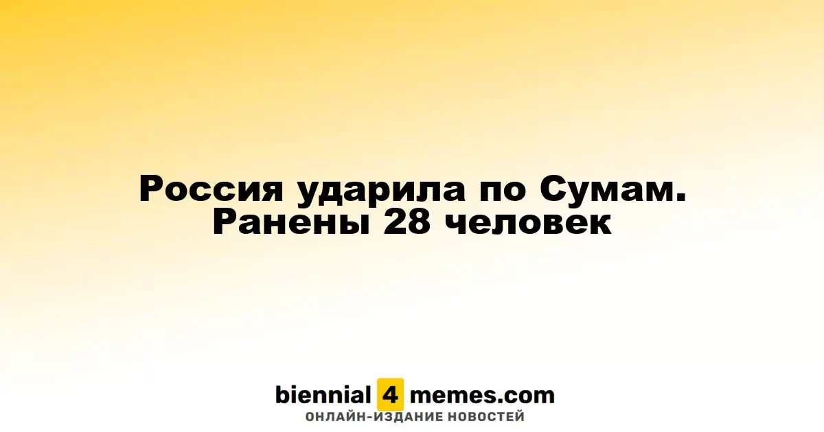 Сумы подверглись атаке: 28 человек пострадали
