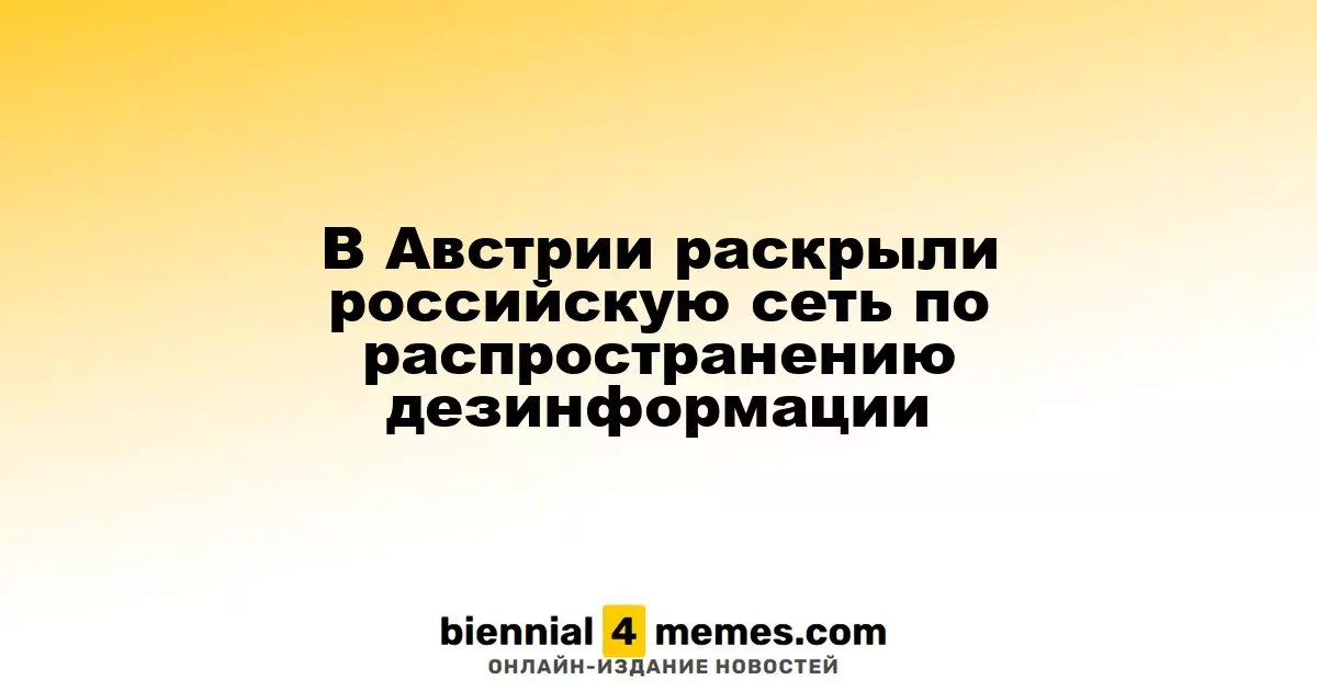 В Австрии выявили российскую сеть по распространению фейковых новостей