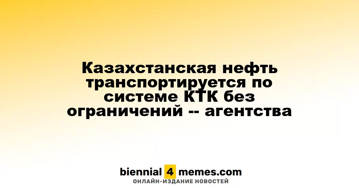 Транспортировка казахстанской нефти через КТК идет без перебоев - источники