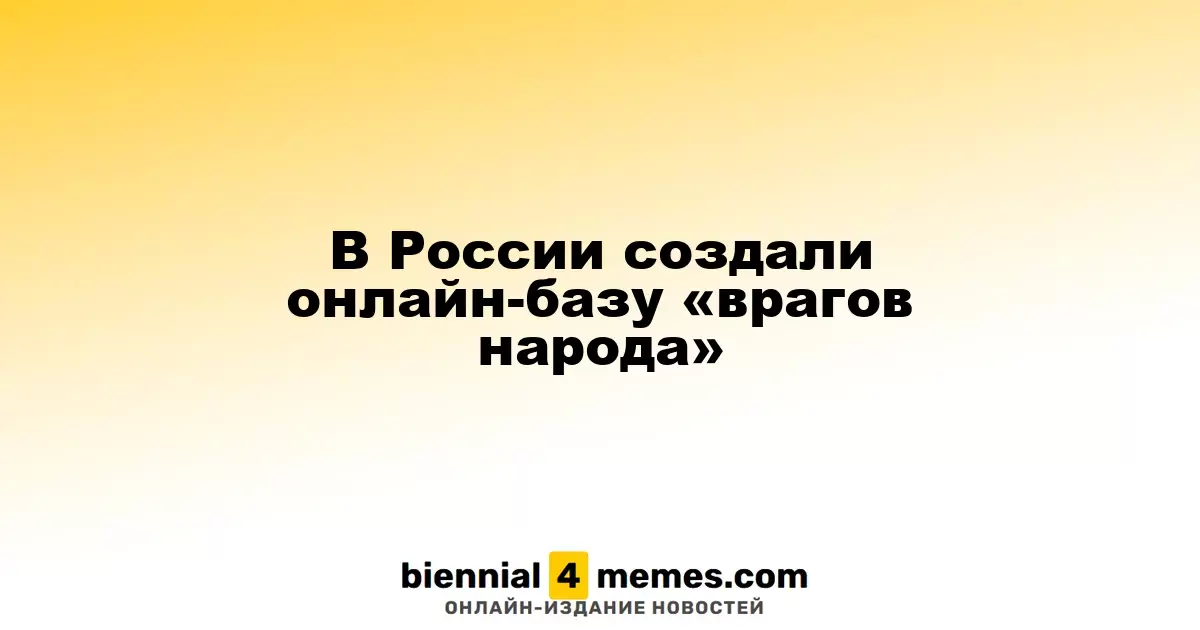 В России запустили онлайн-ресурс для учета «врагов государства»