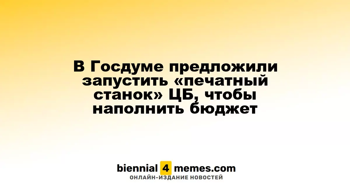 Депутаты Госдумы предложили активировать механизм денежной эмиссии ЦБ для бюджетного финансирования