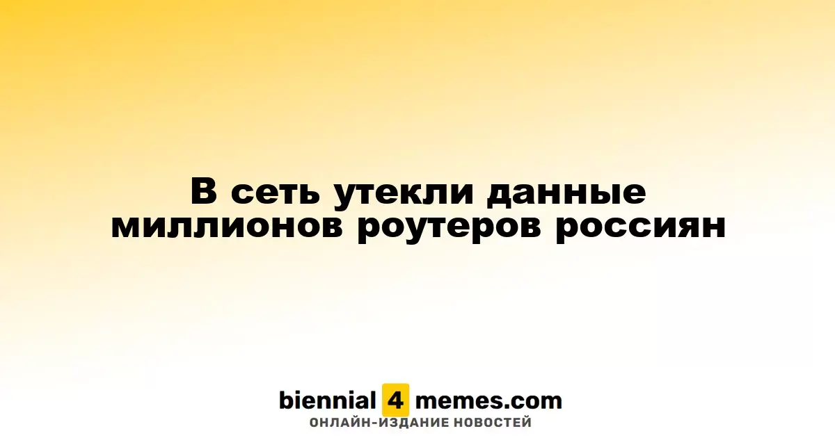 Данные миллионов российских роутеров оказались в открытом доступе