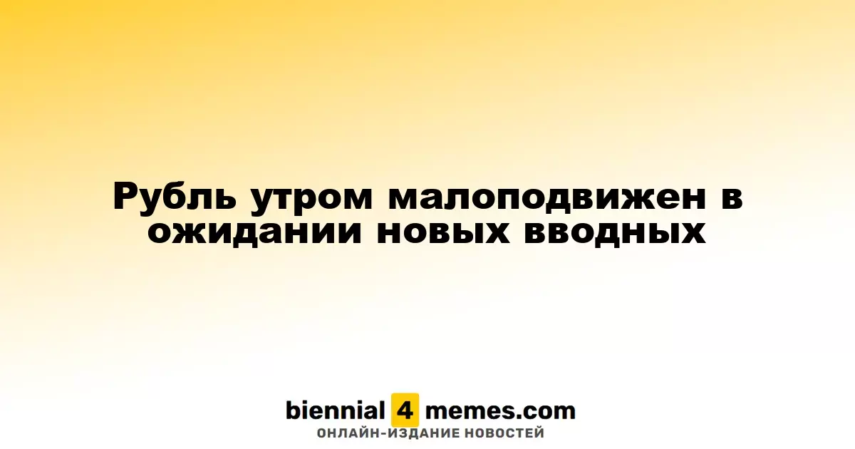 Утренние колебания рубля в ожидании новых новостей