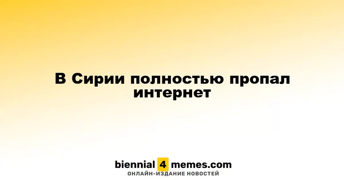 В Сирии полностью исчез интернет-соединение