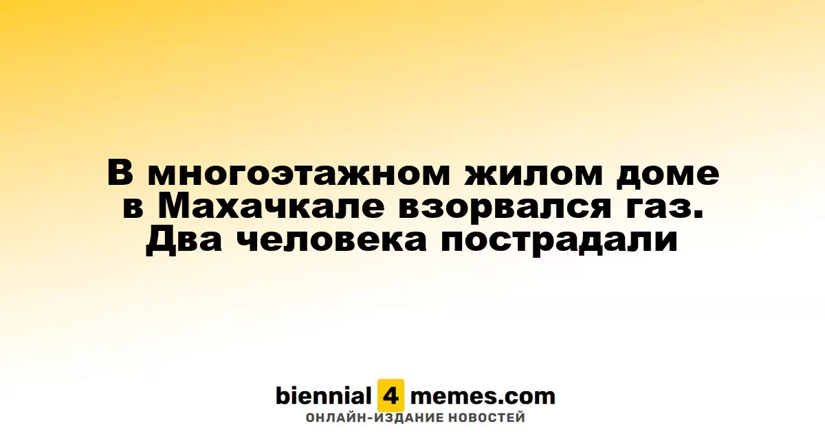 В Махачкале произошел газовый взрыв в многоэтажке: двое пострадавших