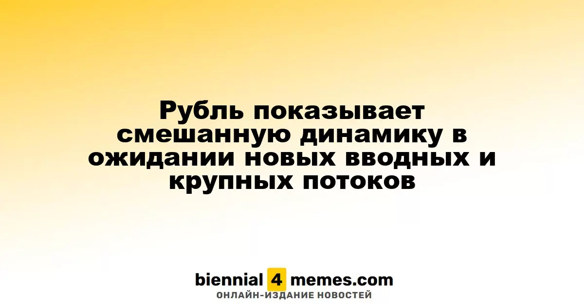 Рубль демонстрирует неоднозначные колебания в ожидании новых факторов и крупных объемов торгов
