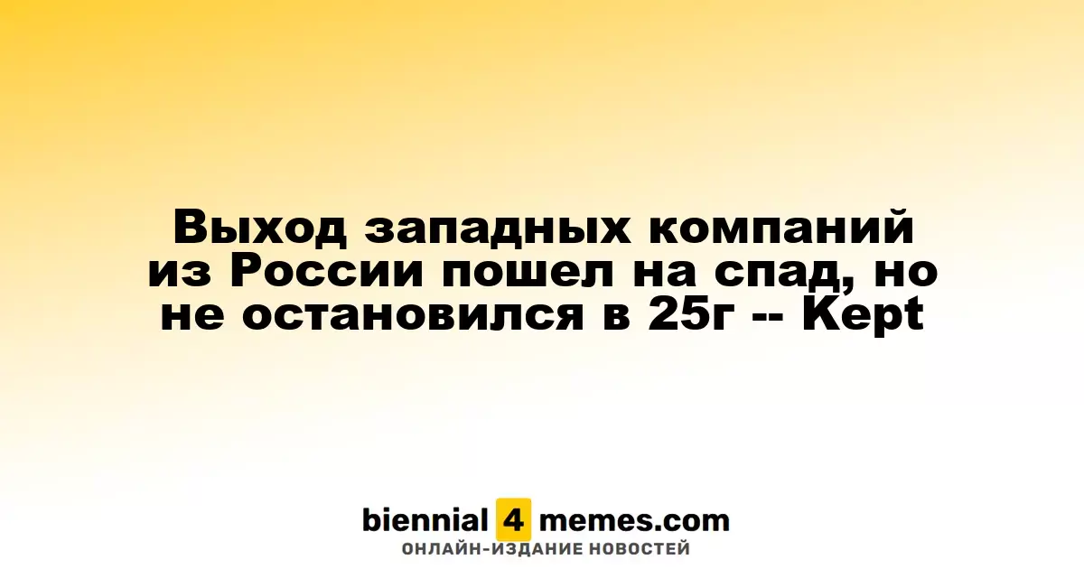 Темпы ухода западных брендов из России замедляются, но продолжаются в 2025 году — Kept