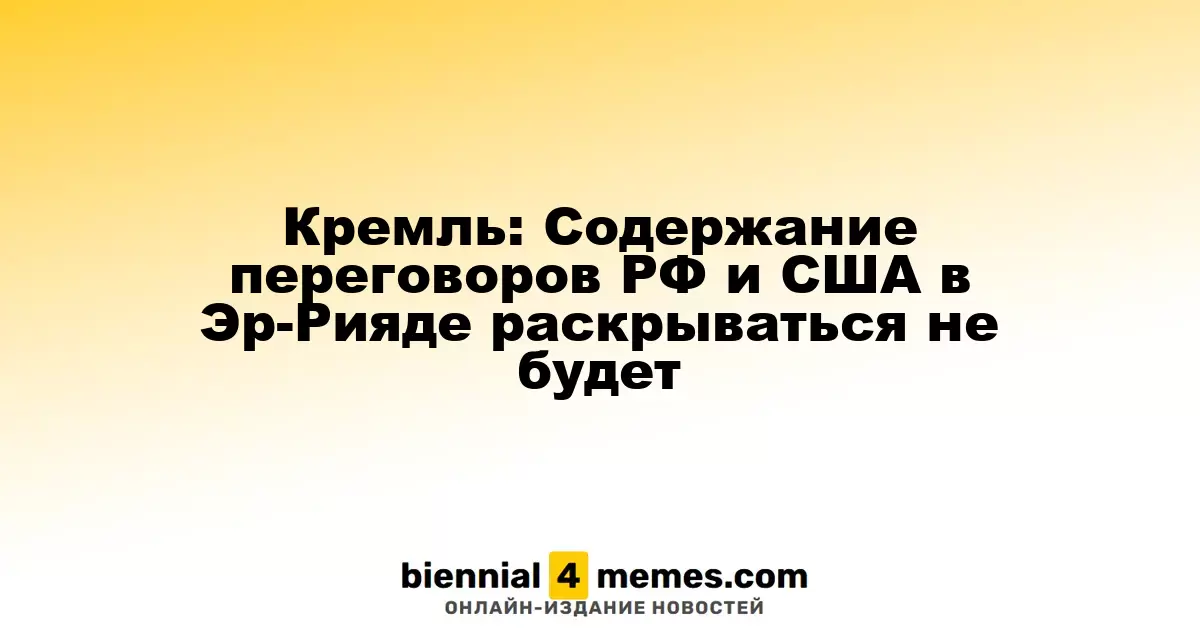 Кремль: Содержимое переговоров РФ и США в Эр-Рияде останется конфиденциальным