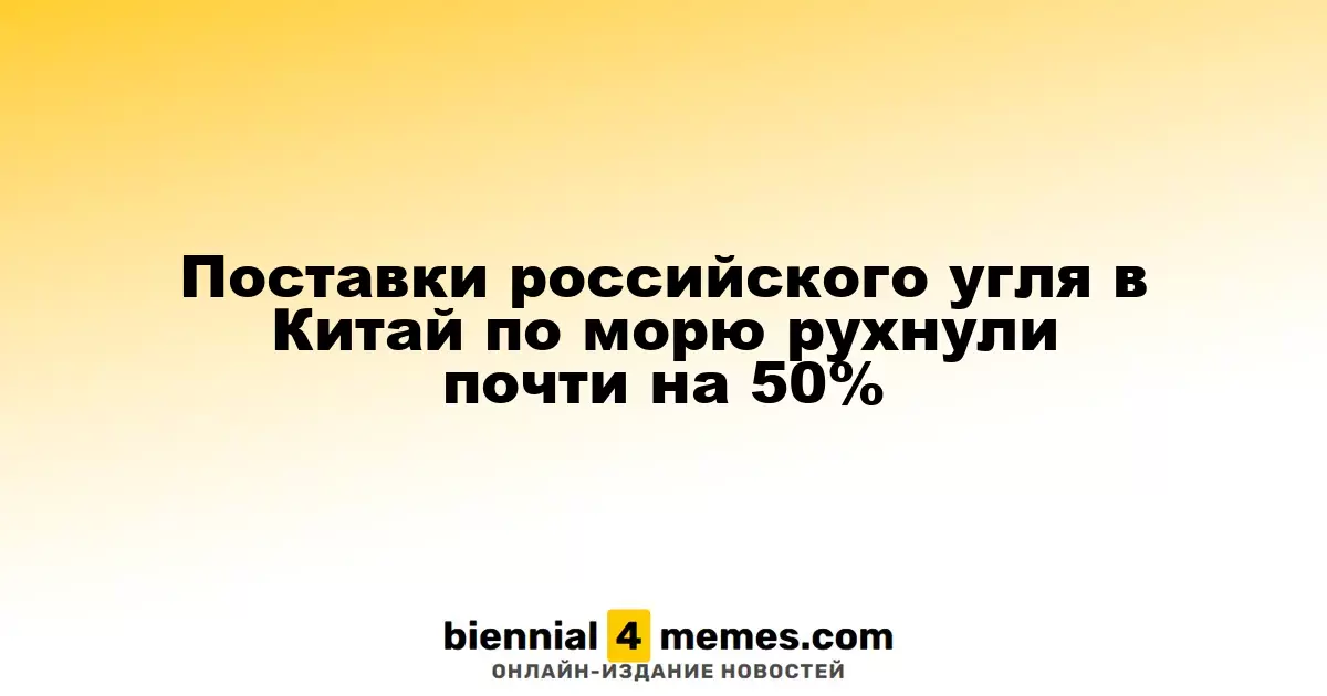 Поставки российского угля в Китай по морю рухнули почти на 50%