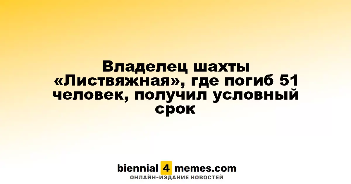 Глава шахты «Листвяжная», где произошла трагедия с 51 жертвой, получил условное наказание