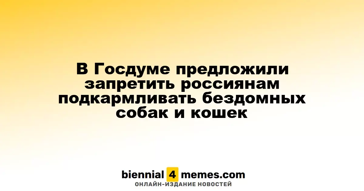 В Госдуме предложили запретить россиянам кормить бездомных собак и кошек