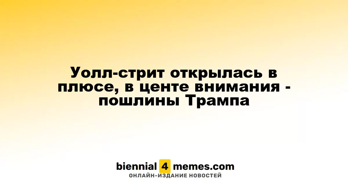Уолл-стрит стартовала с ростом: внимание на тарифы Трампа