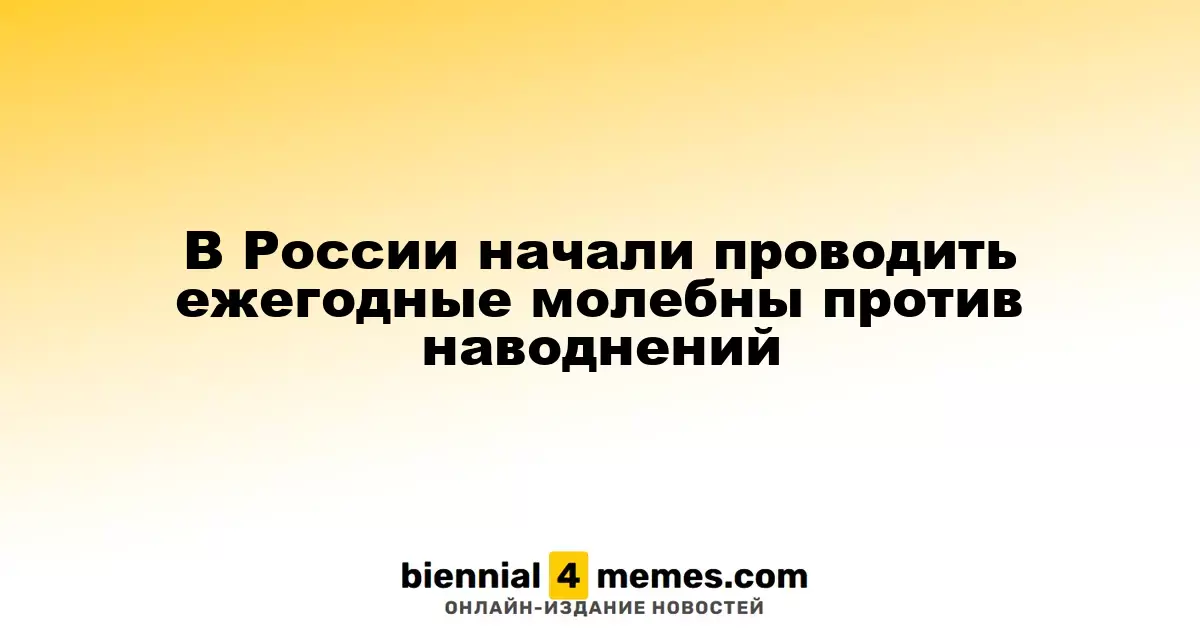 В России начали проводить ежегодные молебны против наводнений