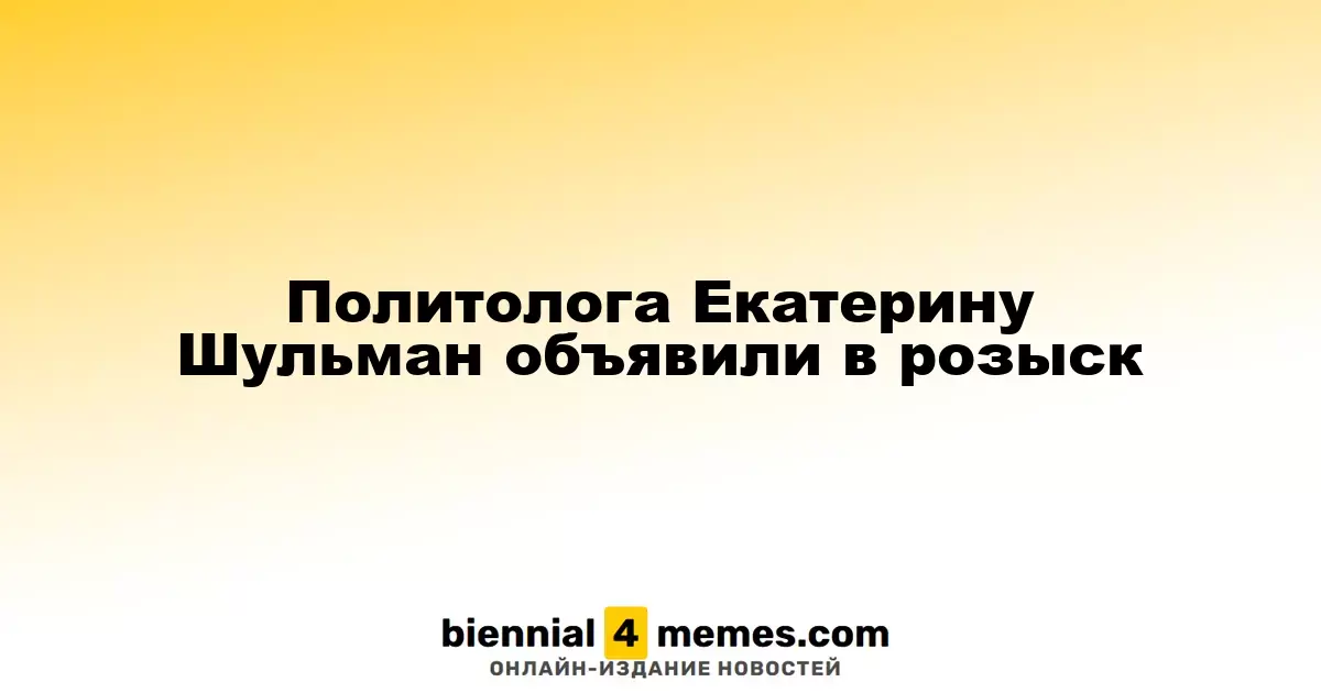 Политолог Екатерину Шульман объявили в розыск