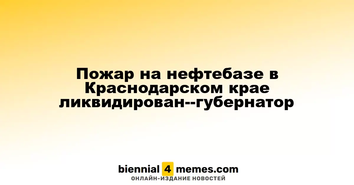 Пожар на нефтебазе в Краснодарском крае успешно потушен — губернатор