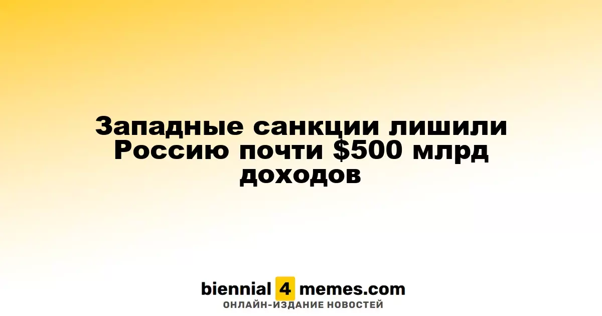 Западные санкции лишили Россию почти $500 млрд доходов