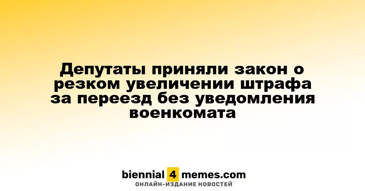 Депутаты утвердили закон о значительном увеличении штрафов за несообщение о переезде в военкомат