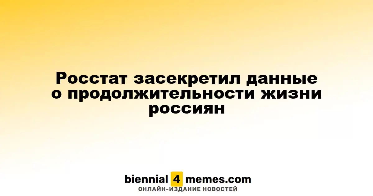 Росстат засекретил данные о продолжительности жизни россиян