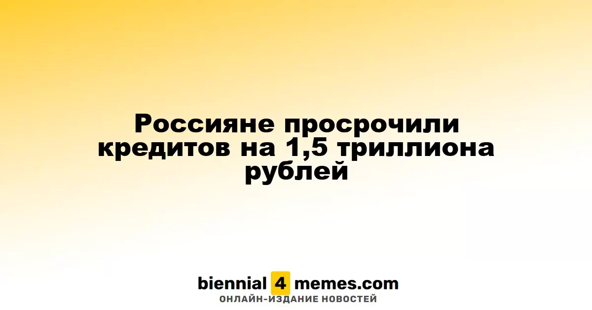 Объем просроченных кредитов россиян достиг 1,5 триллиона рублей