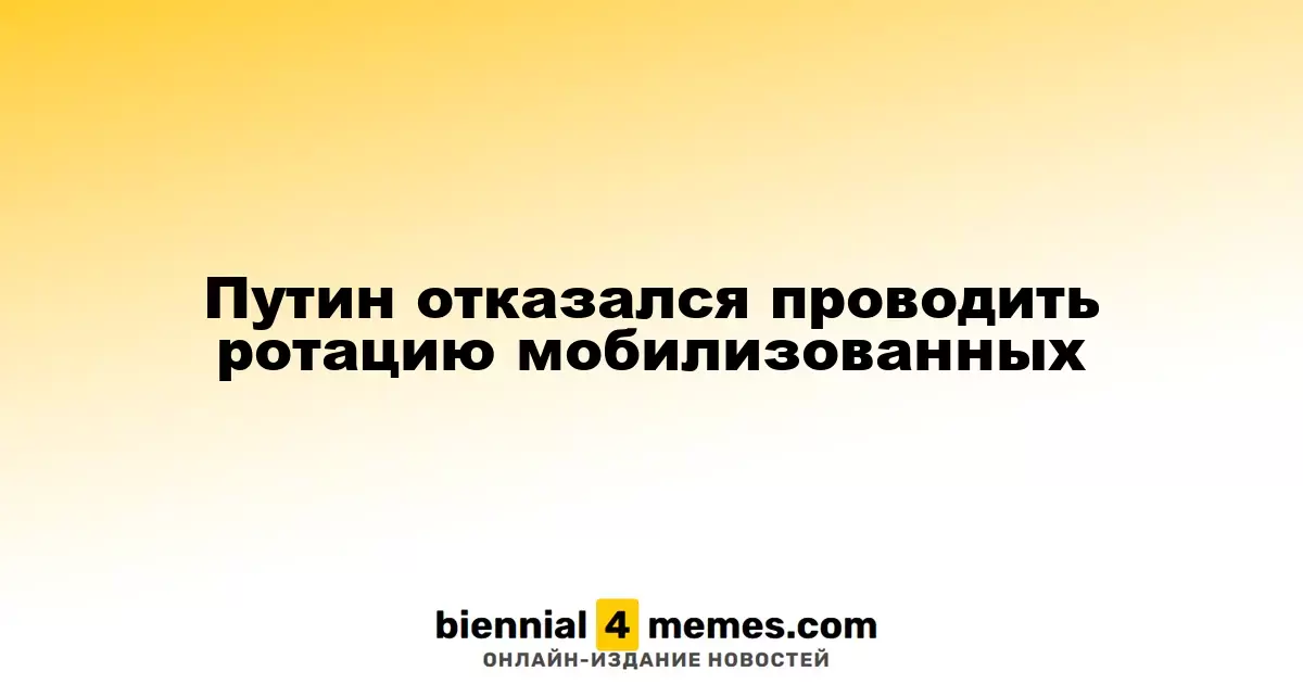 Путин отклонил идею ротации мобилизованных военных