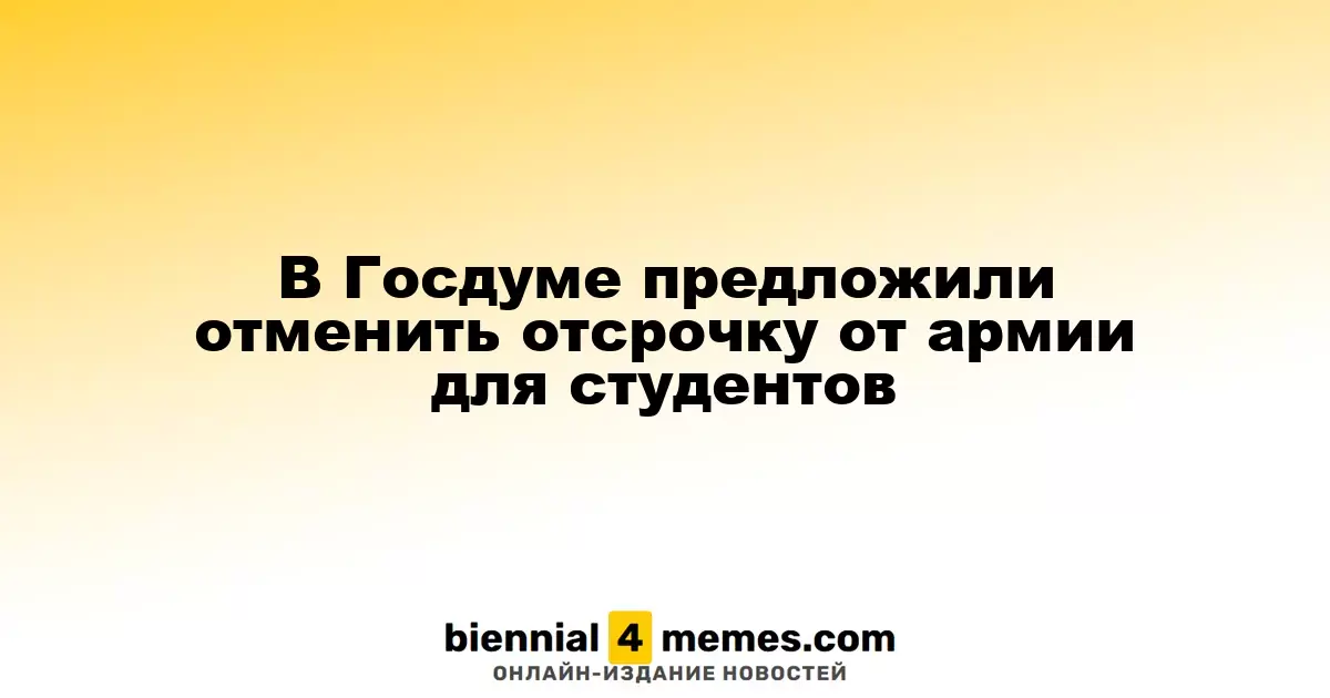 В Госдуме предложили отменить отсрочку от армии для обучающихся